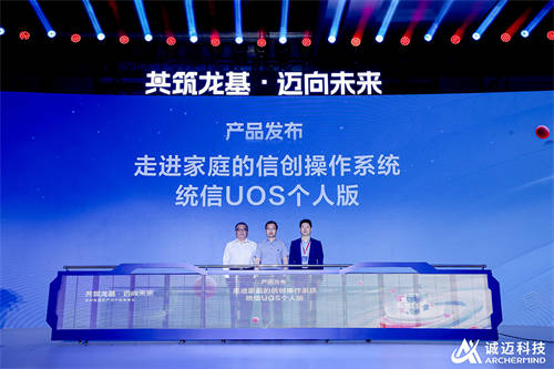 信创新质生产力产品发布会隆重举行,诚迈科技打出全新信创&ldquo;3+1组合拳&rdquo;