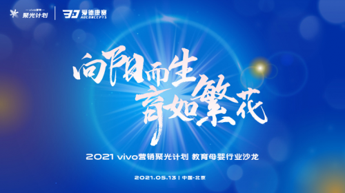 vivo聚光计划第三场落下帷幕,为教育行业注入&ldquo;一剂强心剂&rdquo;