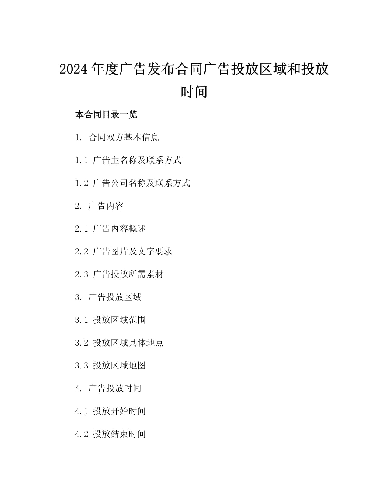 2024年度广告发布合同广告投放区域和投放时间2篇