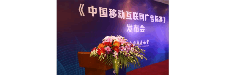 中国广告协会正式发布-移动互联网广告标准20150311