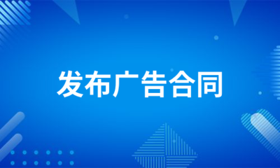 发布广告合同(合集6